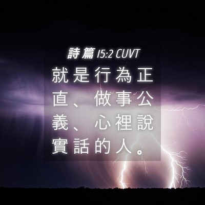 Picture 04 - 詩 篇 15:2 CUVT - 就 是 行 為 正 直 、 做 事 公 義 、 - Bible Verse Picture