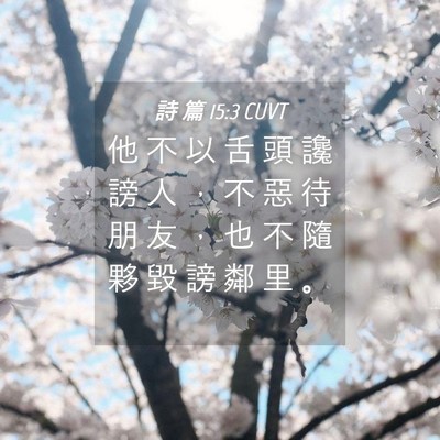 Picture 04 - 詩 篇 15:3 CUVT - 他 不 以 舌 頭 讒 謗 人 ， 不 惡 待 - Bible Verse Picture