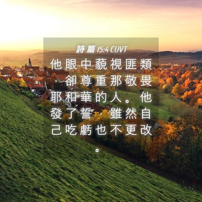 Picture 04 - 詩 篇 15:4 CUVT - 他 眼 中 藐 視 匪 類 ， 卻 尊 重 那 - Bible Verse Picture