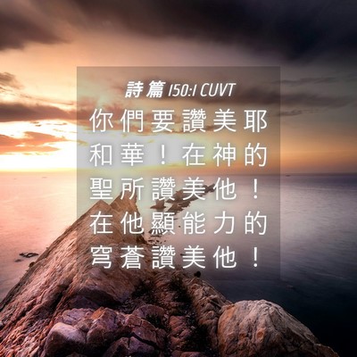 Picture 04 - 詩 篇 150:1 CUVT - 你 們 要 讚 美 耶 和 華 ！ 在 神 的 - Bible Verse Picture
