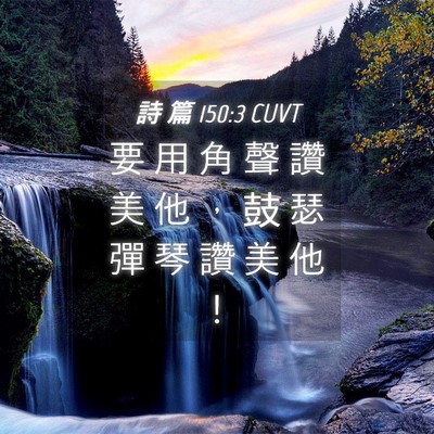 Picture 04 - 詩 篇 150:3 CUVT - 要 用 角 聲 讚 美 他 ， 鼓 瑟 彈 琴 - Bible Verse Picture