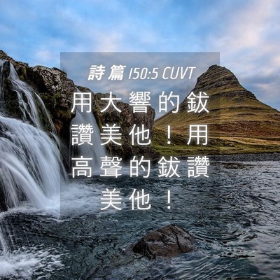 Picture 04 - 詩 篇 150:5 CUVT - 用 大 響 的 鈸 讚 美 他 ！ 用 高 聲 - Bible Verse Picture
