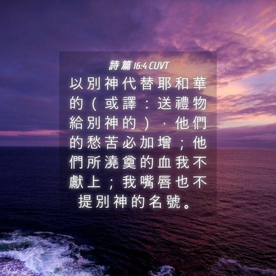 Picture 04 - 詩 篇 16:4 CUVT - 以 別 神 代 替 耶 和 華 的 （ 或 譯 - Bible Verse Picture