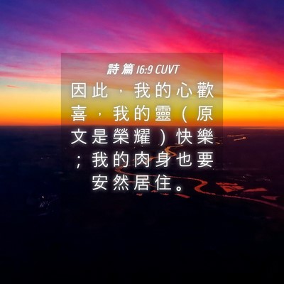 Picture 04 - 詩 篇 16:9 CUVT - 因 此 ， 我 的 心 歡 喜 ， 我 的 靈 - Bible Verse Picture