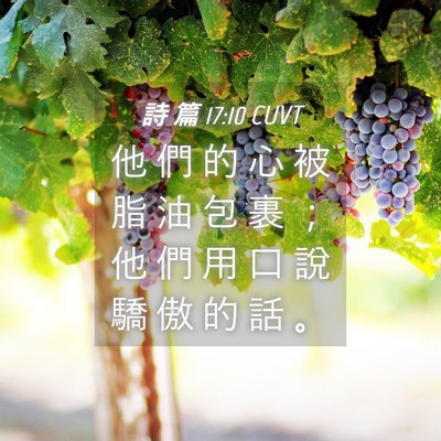 Picture 04 - 詩 篇 17:10 CUVT - 他 們 的 心 被 脂 油 包 裹 ； 他 們 - Bible Verse Picture