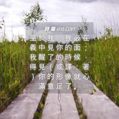 Picture 04 - 詩 篇 17:15 CUVT - 至 於 我 ， 我 必 在 義 中 見 你 的 - Bible Verse Picture
