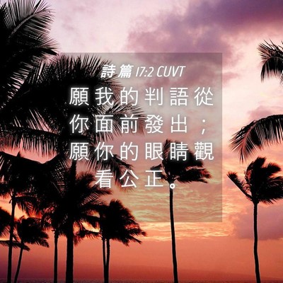 Picture 04 - 詩 篇 17:2 CUVT - 願 我 的 判 語 從 你 面 前 發 出 ； - Bible Verse Picture