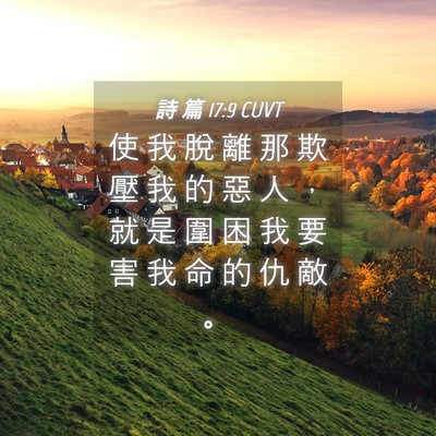 Picture 04 - 詩 篇 17:9 CUVT - 使 我 脫 離 那 欺 壓 我 的 惡 人 ， - Bible Verse Picture