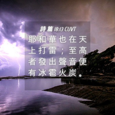 Picture 04 - 詩 篇 18:13 CUVT - 耶 和 華 也 在 天 上 打 雷 ； 至 高 - Bible Verse Picture