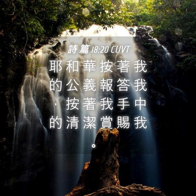 Picture 04 - 詩 篇 18:20 CUVT - 耶 和 華 按 著 我 的 公 義 報 答 我 - Bible Verse Picture