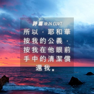 Picture 04 - 詩 篇 18:24 CUVT - 所 以 ， 耶 和 華 按 我 的 公 義 ， - Bible Verse Picture