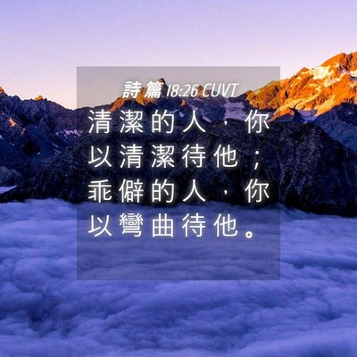 Picture 04 - 詩 篇 18:26 CUVT - 清 潔 的 人 ， 你 以 清 潔 待 他 ； - Bible Verse Picture