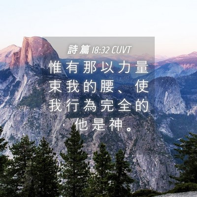 Picture 04 - 詩 篇 18:32 CUVT - 惟 有 那 以 力 量 束 我 的 腰 、 使 - Bible Verse Picture