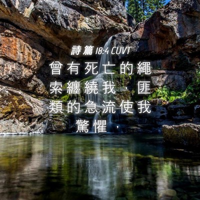 Picture 04 - 詩 篇 18:4 CUVT - 曾 有 死 亡 的 繩 索 纏 繞 我 ， 匪 - Bible Verse Picture