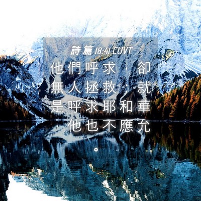 Picture 04 - 詩 篇 18:41 CUVT - 他 們 呼 求 ， 卻 無 人 拯 救 ； 就 - Bible Verse Picture