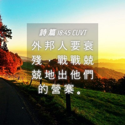 Picture 04 - 詩 篇 18:45 CUVT - 外 邦 人 要 衰 殘 ， 戰 戰 兢 兢 地 - Bible Verse Picture