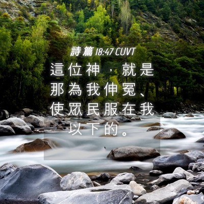 Picture 04 - 詩 篇 18:47 CUVT - 這 位 神 ， 就 是 那 為 我 伸 冤 、 - Bible Verse Picture