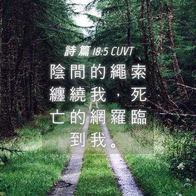 Picture 04 - 詩 篇 18:5 CUVT - 陰 間 的 繩 索 纏 繞 我 ， 死 亡 的 - Bible Verse Picture