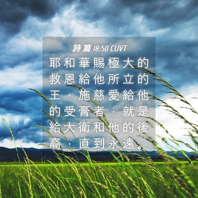 Picture 04 - 詩 篇 18:50 CUVT - 耶 和 華 賜 極 大 的 救 恩 給 他 所 - Bible Verse Picture