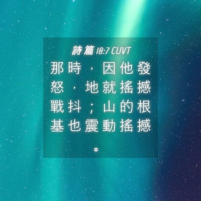 Picture 04 - 詩 篇 18:7 CUVT - 那 時 ， 因 他 發 怒 ， 地 就 搖 撼 - Bible Verse Picture