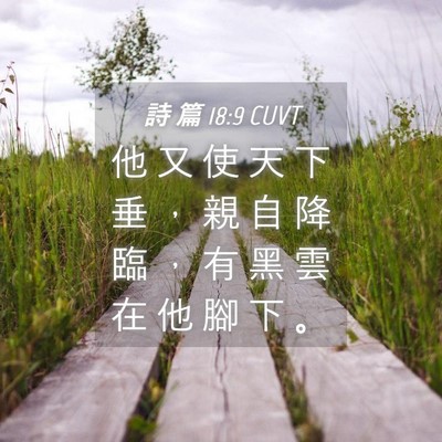 Picture 04 - 詩 篇 18:9 CUVT - 他 又 使 天 下 垂 ， 親 自 降 臨 ， - Bible Verse Picture