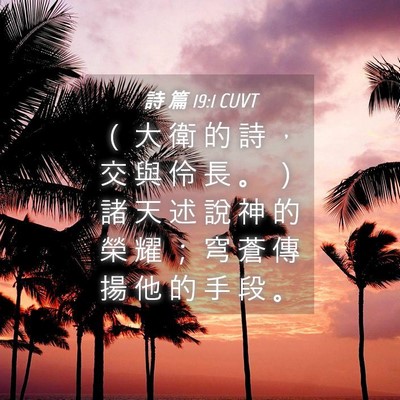Picture 04 - 詩 篇 19:1 CUVT - （ 大 衛 的 詩 ， 交 與 伶 長 。 ） - Bible Verse Picture