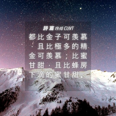 Picture 04 - 詩 篇 19:10 CUVT - 都 比 金 子 可 羨 慕 ， 且 比 極 多 - Bible Verse Picture