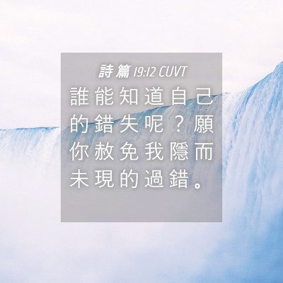 Picture 04 - 詩 篇 19:12 CUVT - 誰 能 知 道 自 己 的 錯 失 呢 ？ 願 - Bible Verse Picture