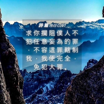 Picture 04 - 詩 篇 19:13 CUVT - 求 你 攔 阻 僕 人 不 犯 任 意 妄 為 - Bible Verse Picture
