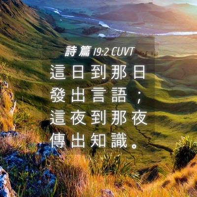 Picture 04 - 詩 篇 19:2 CUVT - 這 日 到 那 日 發 出 言 語 ； 這 夜 - Bible Verse Picture