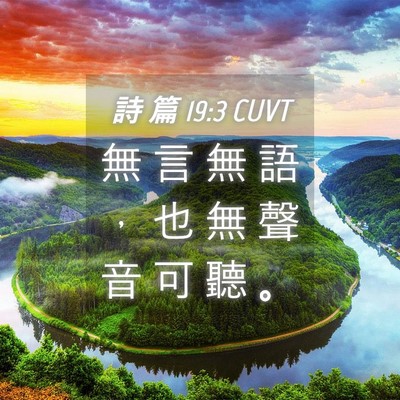 Picture 04 - 詩 篇 19:3 CUVT - 無 言 無 語 ， 也 無 聲 音 可 聽 - Bible Verse Picture