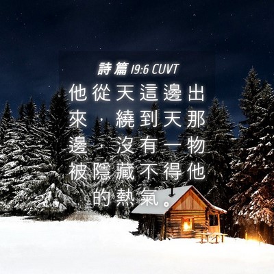 Picture 04 - 詩 篇 19:6 CUVT - 他 從 天 這 邊 出 來 ， 繞 到 天 那 - Bible Verse Picture