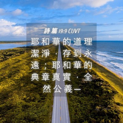 Picture 04 - 詩 篇 19:9 CUVT - 耶 和 華 的 道 理 潔 淨 ， 存 到 永 - Bible Verse Picture