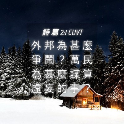 Picture 04 - 詩 篇 2:1 CUVT - 外 邦 為 甚 麼 爭 鬧 ？ 萬 民 為 甚 - Bible Verse Picture