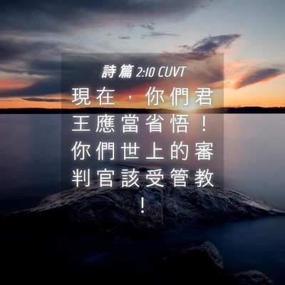 Picture 04 - 詩 篇 2:10 CUVT - 現 在 ， 你 們 君 王 應 當 省 悟 ！ - Bible Verse Picture