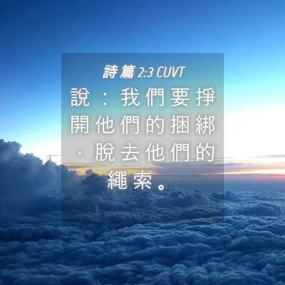 Picture 04 - 詩 篇 2:3 CUVT - 說 ： 我 們 要 掙 開 他 們 的 捆 綁 - Bible Verse Picture