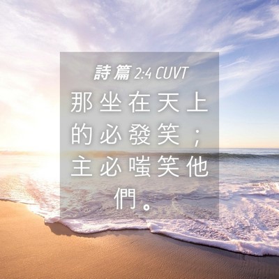 Picture 04 - 詩 篇 2:4 CUVT - 那 坐 在 天 上 的 必 發 笑 ； 主 必 - Bible Verse Picture