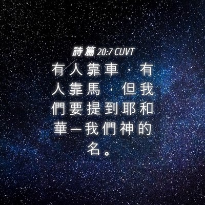 Picture 04 - 詩 篇 20:7 CUVT - 有 人 靠 車 ， 有 人 靠 馬 ， 但 我 - Bible Verse Picture