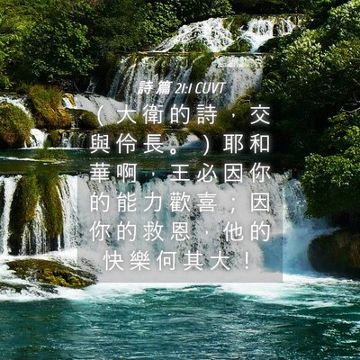 Picture 04 - 詩 篇 21:1 CUVT - （ 大 衛 的 詩 ， 交 與 伶 長 。 ） - Bible Verse Picture