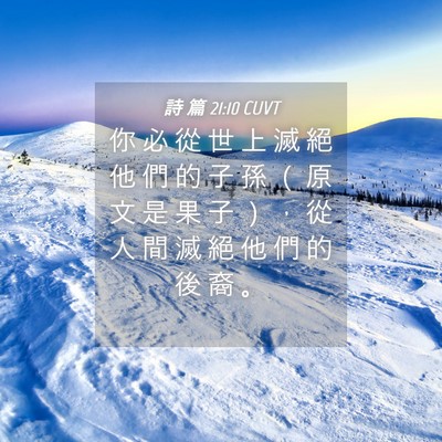Picture 04 - 詩 篇 21:10 CUVT - 你 必 從 世 上 滅 絕 他 們 的 子 孫 - Bible Verse Picture
