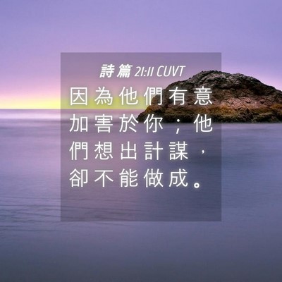 Picture 04 - 詩 篇 21:11 CUVT - 因 為 他 們 有 意 加 害 於 你 ； 他 - Bible Verse Picture