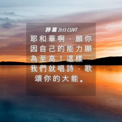 Picture 04 - 詩 篇 21:13 CUVT - 耶 和 華 啊 ， 願 你 因 自 己 的 能 - Bible Verse Picture