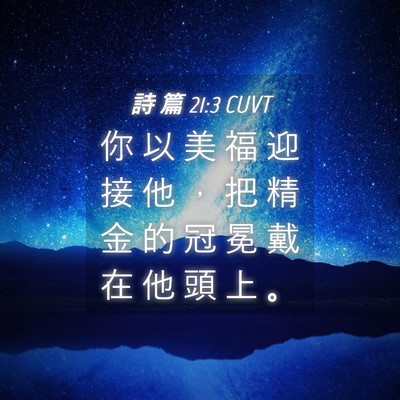 Picture 04 - 詩 篇 21:3 CUVT - 你 以 美 福 迎 接 他 ， 把 精 金 的 - Bible Verse Picture