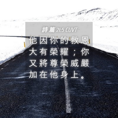 Picture 04 - 詩 篇 21:5 CUVT - 他 因 你 的 救 恩 大 有 榮 耀 ； 你 - Bible Verse Picture