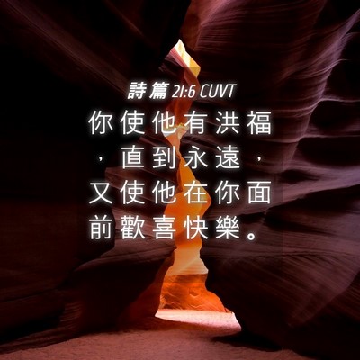 Picture 04 - 詩 篇 21:6 CUVT - 你 使 他 有 洪 福 ， 直 到 永 遠 ， - Bible Verse Picture