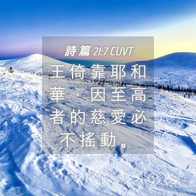 Picture 04 - 詩 篇 21:7 CUVT - 王 倚 靠 耶 和 華 ， 因 至 高 者 的 - Bible Verse Picture