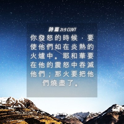 Picture 04 - 詩 篇 21:9 CUVT - 你 發 怒 的 時 候 ， 要 使 他 們 如 - Bible Verse Picture