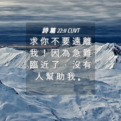 Picture 04 - 詩 篇 22:11 CUVT - 求 你 不 要 遠 離 我 ！ 因 為 急 難 - Bible Verse Picture