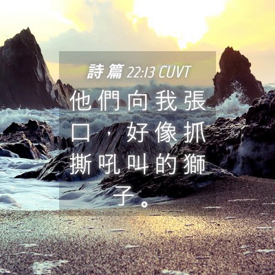 Picture 04 - 詩 篇 22:13 CUVT - 他 們 向 我 張 口 ， 好 像 抓 撕 吼 - Bible Verse Picture