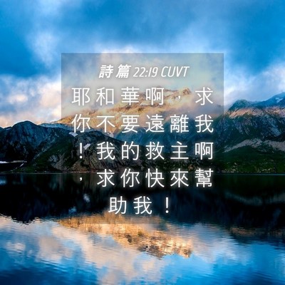Picture 04 - 詩 篇 22:19 CUVT - 耶 和 華 啊 ， 求 你 不 要 遠 離 我 - Bible Verse Picture
